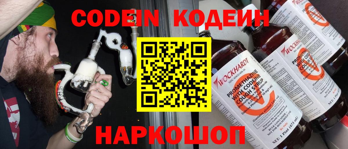 Кодеин напиток Lean (лин)  Вход с VPN  Саяногорск 